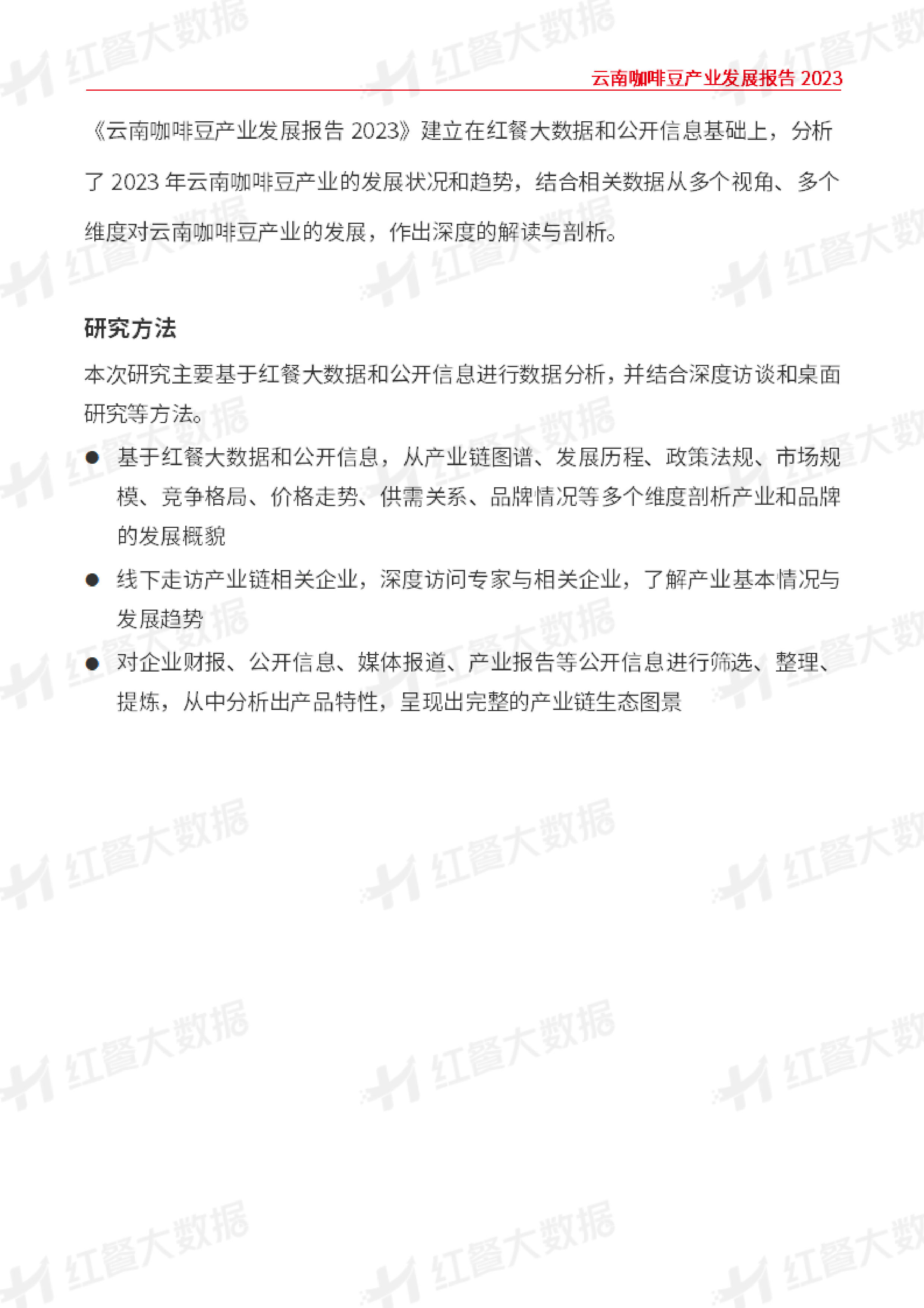 红餐大数据云南咖啡豆产业发展报告202351页
